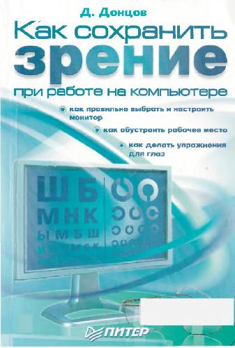 Как сохранить зрение при работе на компьютере