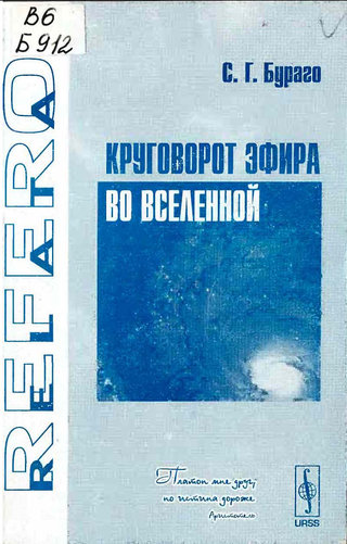 <div class=vernacular lang="ru">Круговорот эфира во Вселенной /</div>
Krugovorot ėfira vo Vselennoĭ