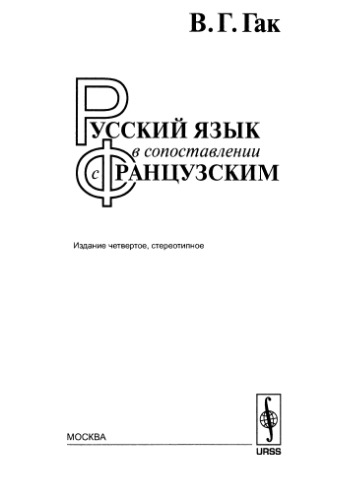 <div class=vernacular lang="ru">Русский язык в сопоставлении с французким</div>
Russkij âzyk v sopostavlenii s francuzskim [Texte imprimé]