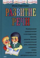 <div class=vernacular lang="ru">Развитие речи /</div>
Razvitie rechi