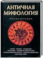 <div class=vernacular lang="ru">Античная мифология энциклопедия.</div>
Antichnai︠a︡ mifologii︠a︡ ėn︠ts︡iklopedii︠a︡.