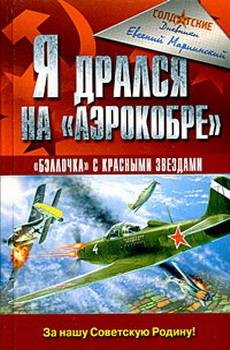 Ja dralsja na "Aėrokobre" : ["bėlločka" s krasnymi zvezdami]