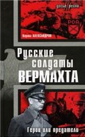 Русские солдаты Вермахта. Герои или предатели