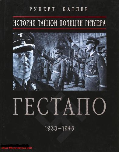 Gestapo, 1933-1945 : istorii︠a︡ taĭnoĭ polit︠s︡ii Gitlera