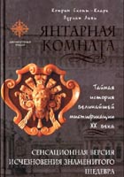 <div class=vernacular lang="ru">Янтарная комната : тайная история величайшей мистификации ХХ века /</div>
I͡Antarnai͡a komnata : taĭnai͡a istorii͡a velichaĭsheĭ mistifikat͡sii XX veka