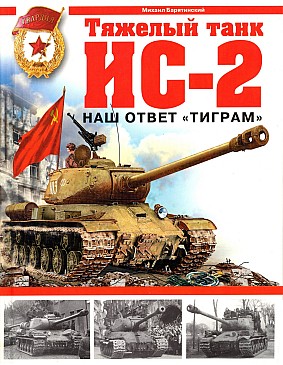 Tjaželyj tank IS-2 : naš otvet "Tigram"