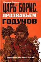 Tsar Boris, Prozvanem Godunov