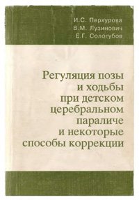 Reguliatsiia pozy i khod'by pri detskom tserebral'nom paraliche i nekotorye sposoby korrektsii