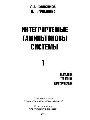 Integriruemye gamilʹtonovy sistemy : geometrii︠a︡, topologii︠a︡, klassifikat︠s︡ii︠a︡