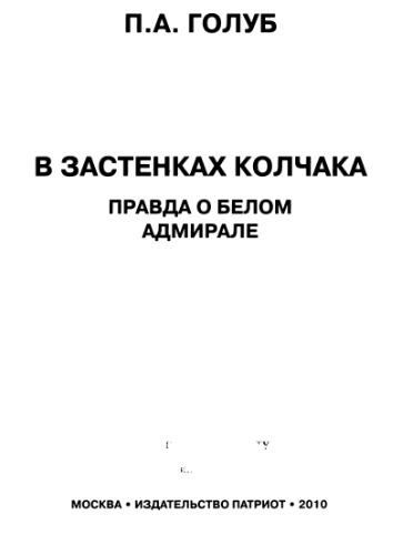 <div class=vernacular lang="ru">В застенках Колчака : правда о белом адмирале /</div>
V zastenkakh Kolchaka : pravda o belom admirale