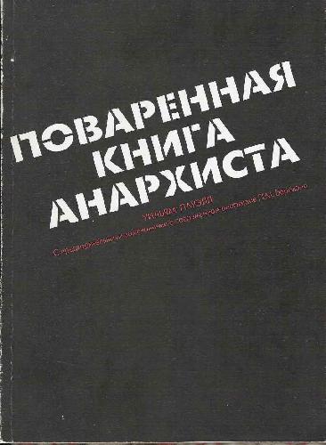 Поваренная книга анархиста