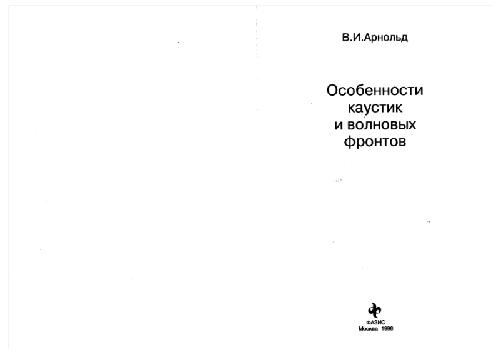 Особенности Каустик И Волновых Фронтов