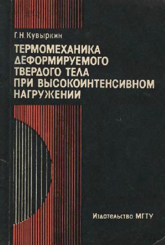 Termomekhanika deformiruemogo tverdogo tela pri vysokointensivnom nagruzhenii