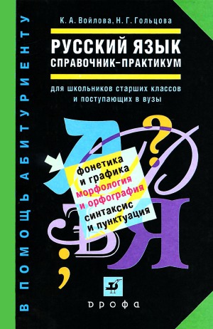 Russkij âzyk : spravočnik-praktikum dlâ škol'nikov starših klassov i postupaûŝih v vuzy / K.A. Vojlova, N.G. Gol'cova.