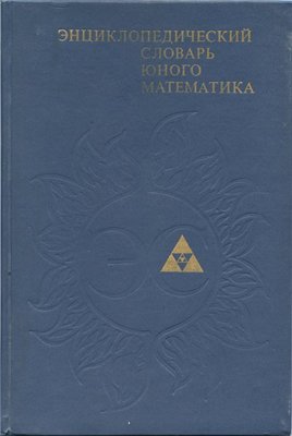 Enciklopedičeskij slovar' junogo matematika : dlja srednego i staršego škol'nogo vozrasta