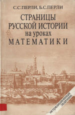 Stranitsy Russkoi Istorii Na Urokakh Matematiki