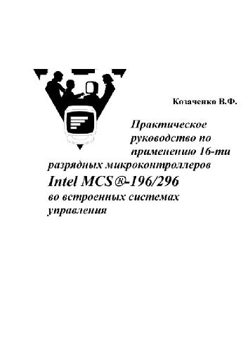 Микроконтроллеры: руководство по применению 16-разрядных микроконтроллеров Intel MCS-196/296 во встроенных системах управления