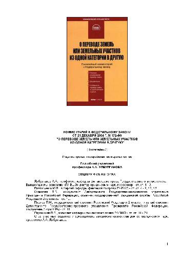 <div class=vernacular lang="ru">Kommentariĭ k Federalʹnomu zakonu ot 21 dekabri︠a︡ 2004 g. no.172-FZ "O perevode zemelʹ ili zemelʹnykh uchastkov iz odnoĭ kategorii v drugui︠u︡" : в ред. от 21 июля 2005 г. : постатейный /</div>
Kommentariĭ k Federalʹnomu zakonu ot 21 dekabri︠a︡ 2004 g. no.172-FZ "O perevode zemelʹ ili zemelʹnykh uchastkov iz odnoĭ kategorii v drugui︠u︡" : v red. ot 21 ii︠u︡li︠a︡ 2005 g. : postateĭnyĭ