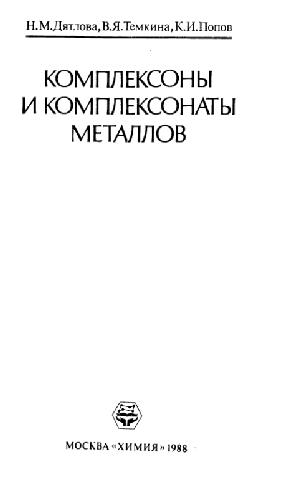 <div class=vernacular lang="ru">Комплексоны и комплексонаты металлов /</div>
Kompleksony i kompleksonaty metallov