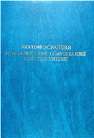 <div class=vernacular lang="ru">Колоноскопия в диагностике заболеваний толстой кишки /</div>
Kolonoskopii︠a︡ v diagnostike zabolevaniĭ tolstoĭ kishki