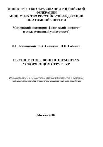 Высшие типы волн в элементах ускоряющих структур: Учебное пособие.