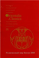 Religioznyj mir Kitaja 2005 : issledovanija, materialy, perevody