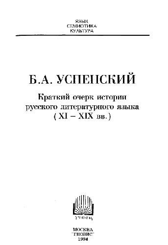 Kratkiĭ ocherk istorii russkogo literaturnogo i͡a︡zyka