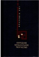 <div class=vernacular lang="ru">Народное музыкальное творчество : хрестоматия со звуковым приложением /</div>
Narodnoe muzykalʹnoe tvorchestvo : khrestomatii︠a︡ so zvukovym prilozheniem