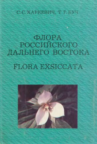 Flora rossiĭskogo Dalʹnogo Vostoka : flora exsiccata = Flora of Russian Far East : flora exsiccata