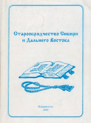 Staroobrjadčestvo Sibiri i Dal'nego Vostoka : istorija i sovremennost', mestnye tradicii, russkie i zarubežnye svjazi : materialy vtoroj meždunarodnoj naučnoj konferencii ; 6-10 sentjabrja 1999 g., g. Vladivostok.