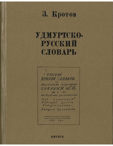 Удмуртско-русский словарь