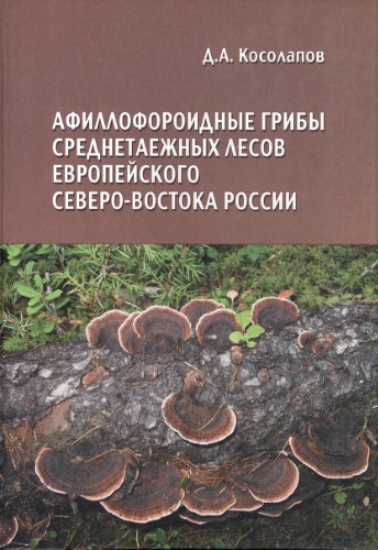 <div class=vernacular lang="ru">Афиллофороидные грибы среднетаежных лесов Европейского Северо-Востока России /</div>
Afilloforoidnye griby srednetaezhnykh lesov Evropeĭskogo Severo-Vostoka Rossii