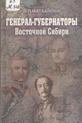 General-Gubernatory Vostochnoi Sibiri Serediny XIX Veka