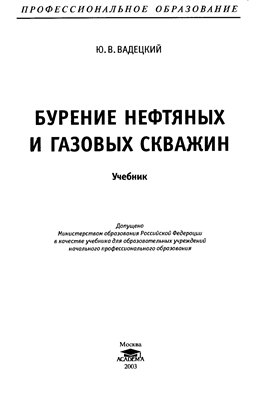 Бурение нефтяных и газовых скважин: Учеб. для образоват. учреждений нач. проф. образования