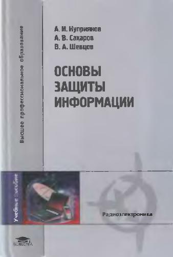 Osnovy zashchity informatsii