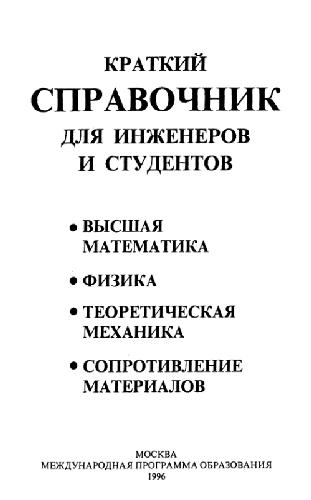 Kratkij spravočnik dlja inženerov i studentov : vysšaja matematika; fizika, teoretičeskaja mechanika, soprotivlenie materialov