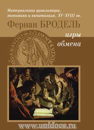 Материальная цивилизация, экономика и капитализм, XV-XVIII вв. Том 2. Игры обмена