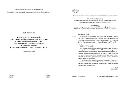 Problema otnosheniĭ khristianskoĭ t︠s︡erkvi i gosudarstva v Rimskoĭ imperii I-IV vv. v osveshchenii otechestvennoĭ istoriografii vtoroĭ poloviny XIX-nachala XX vv. : uchebnoe posobie