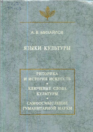 <div class=vernacular lang="ru">Языки культуры : учебное пособие по культурологии /</div>
I︠A︡zyki kulʹtury : uchebnoe posobie po kulʹturologii