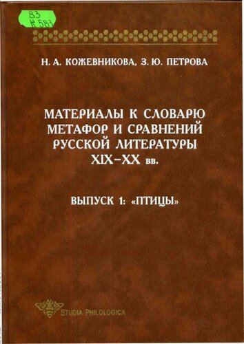 Материалы к словарю метафор и сравнений русской литературы ХIХ-ХХ вв