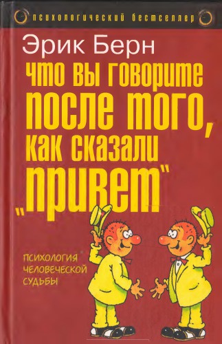 Chto vy govorite posle togo, kak skazali "privet" : psikhologii︠a︡ chelovecheskoĭ sudʹby