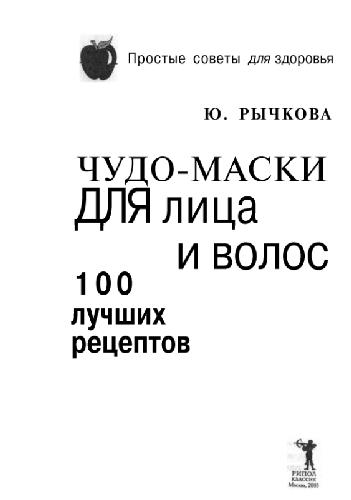 <div class=vernacular lang="ru">Чудо-маски для лица и волос : 100 лучших рецептов /</div>
Chudo-maski dli︠a︡ lit︠s︡a i volos : 100 luchshikh ret︠s︡eptov