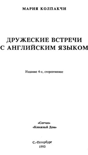 Дружеские встречи с английским языком