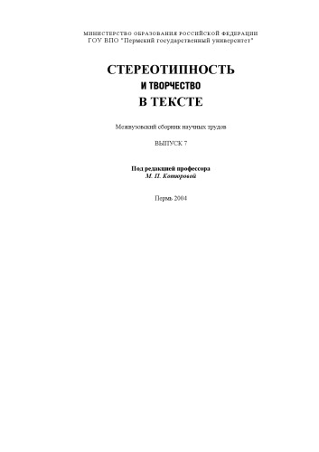 Stereotipnostʹ i tvorchestvo v tekste : mezhvuzovskiĭ sbornik nauchnykh trudov