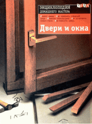 Двери и окна