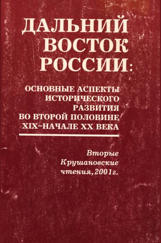 Dal'nij Vostok Rossii : osnovnye aspekty istoričeskogo razvitija vo vtoroj polovine XIX - načale XX veka : (Vtorye Krušanovskie čtenija, 2001 g.)