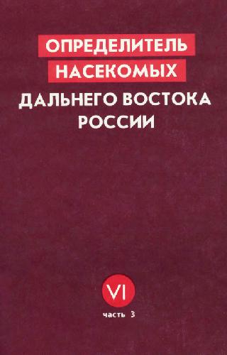 Opredelitel' nasekomych Dal'nego Vostoka SSSR : v 6 tomach / 6,3 Dvukrylye i blochi.