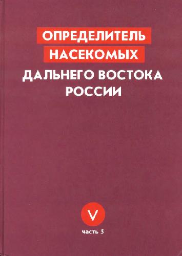 Opredelitel· nasekomych Dal·nego Vostoka SSSR : v 6 tomach / 5,5 T. 5 Ručejniki i češuekrylye ; Č. 5.