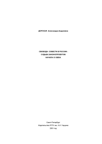 <div class=vernacular lang="ru">Свобода совести в России : судьба законопроектов начала XX века /</div>
Svoboda sovesti v Rossii : sudʹba zakonoproektov nachala XX veka