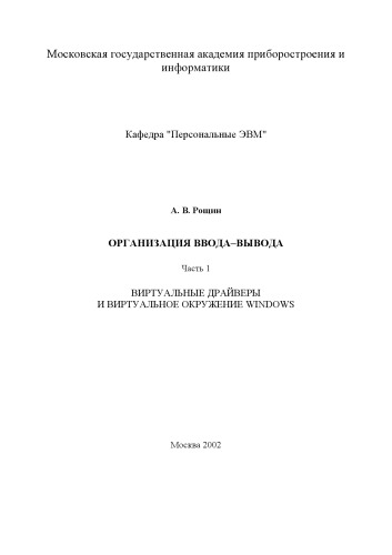 Организация ввода-вывода. Часть 1. Виртуальные драйверы и виртуальное окружение WINDOWS: Учебное пособие